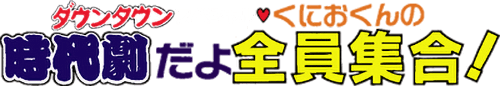 Downtown Special: Kunio-kun no Jidaigeki da yo Zenin Shuugou! (Game Boy) Play Online